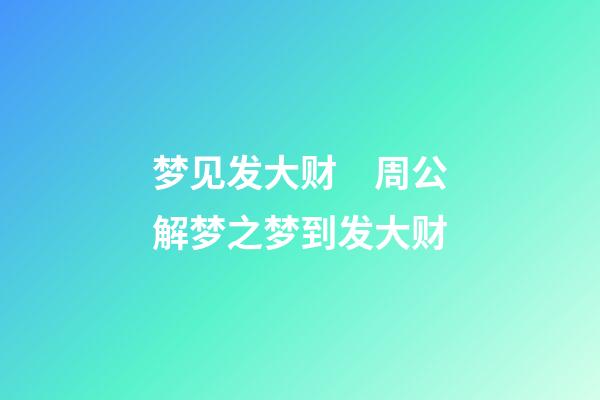 梦见发大财　周公解梦之梦到发大财